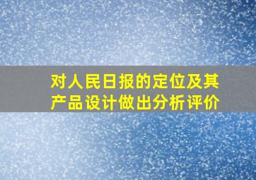 对人民日报的定位及其产品设计做出分析评价