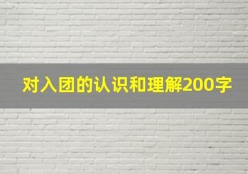 对入团的认识和理解200字