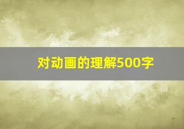 对动画的理解500字