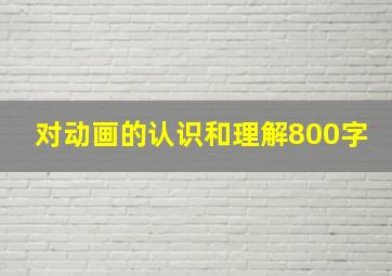 对动画的认识和理解800字