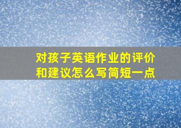 对孩子英语作业的评价和建议怎么写简短一点