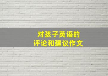 对孩子英语的评论和建议作文