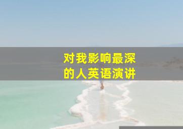 对我影响最深的人英语演讲