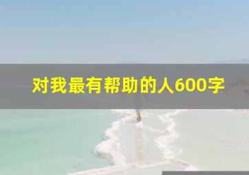 对我最有帮助的人600字