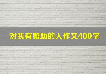 对我有帮助的人作文400字