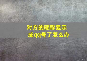 对方的昵称显示成qq号了怎么办