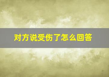 对方说受伤了怎么回答