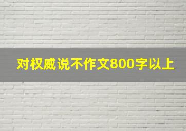 对权威说不作文800字以上