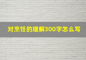 对烹饪的理解300字怎么写