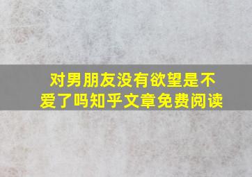 对男朋友没有欲望是不爱了吗知乎文章免费阅读