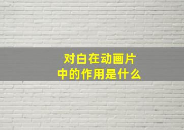 对白在动画片中的作用是什么