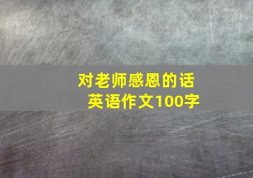 对老师感恩的话英语作文100字