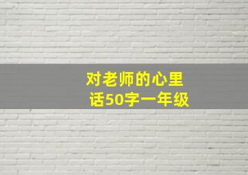 对老师的心里话50字一年级