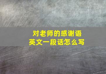 对老师的感谢语英文一段话怎么写