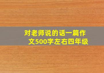 对老师说的话一篇作文500字左右四年级