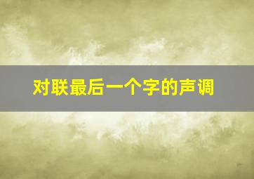 对联最后一个字的声调