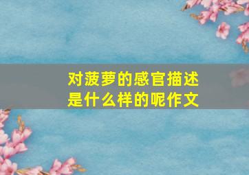 对菠萝的感官描述是什么样的呢作文