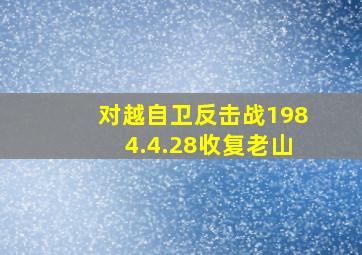 对越自卫反击战1984.4.28收复老山