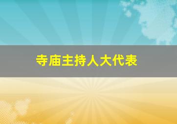 寺庙主持人大代表