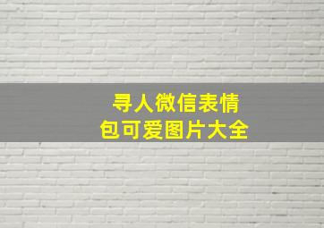 寻人微信表情包可爱图片大全