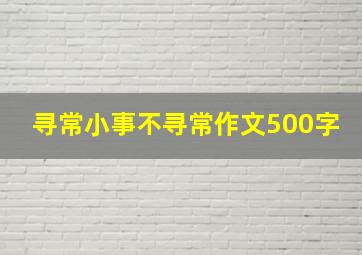 寻常小事不寻常作文500字