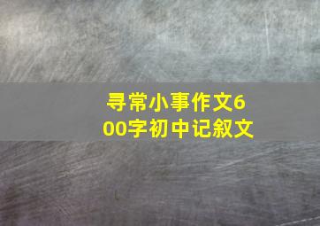 寻常小事作文600字初中记叙文