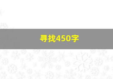 寻找450字