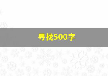 寻找500字