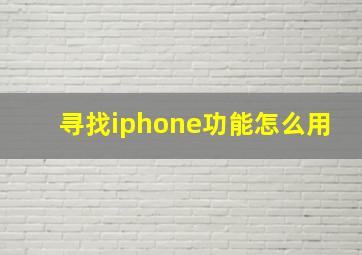 寻找iphone功能怎么用