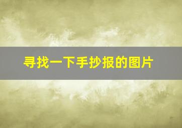 寻找一下手抄报的图片