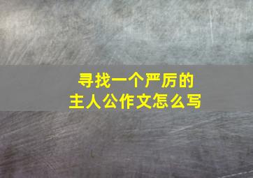 寻找一个严厉的主人公作文怎么写