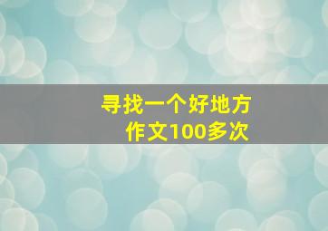 寻找一个好地方作文100多次