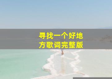 寻找一个好地方歌词完整版