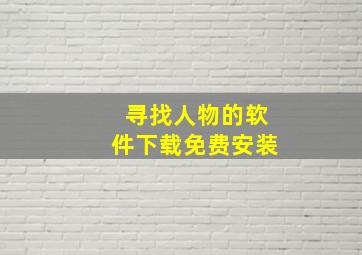 寻找人物的软件下载免费安装