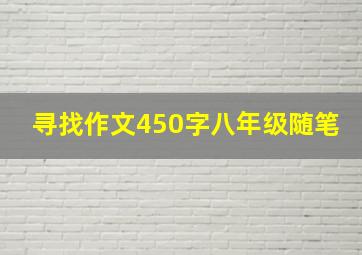 寻找作文450字八年级随笔