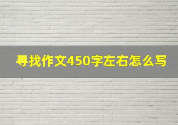 寻找作文450字左右怎么写