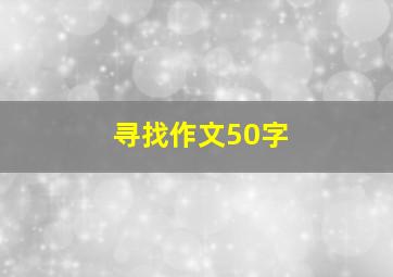 寻找作文50字