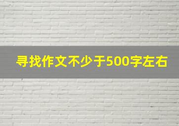 寻找作文不少于500字左右