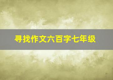 寻找作文六百字七年级