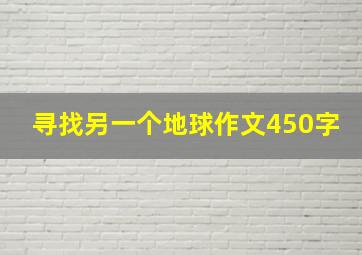 寻找另一个地球作文450字