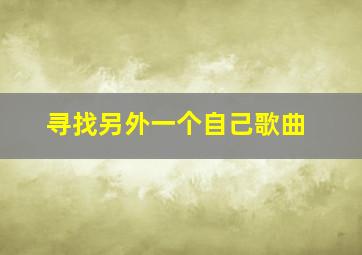 寻找另外一个自己歌曲