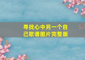 寻找心中另一个自己歌谱图片完整版