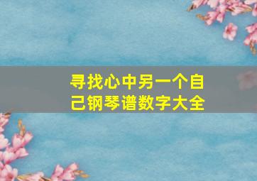 寻找心中另一个自己钢琴谱数字大全