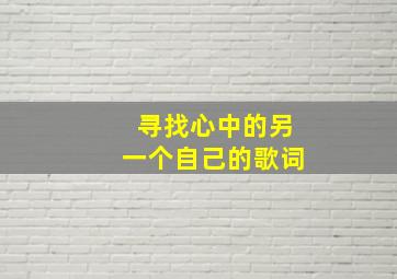 寻找心中的另一个自己的歌词