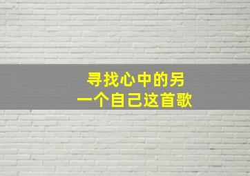 寻找心中的另一个自己这首歌