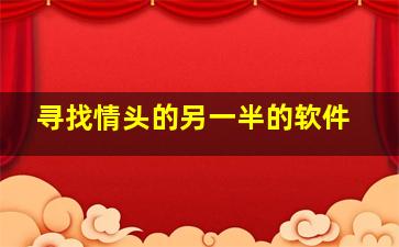 寻找情头的另一半的软件