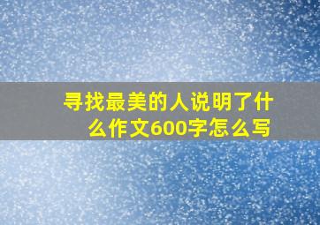 寻找最美的人说明了什么作文600字怎么写