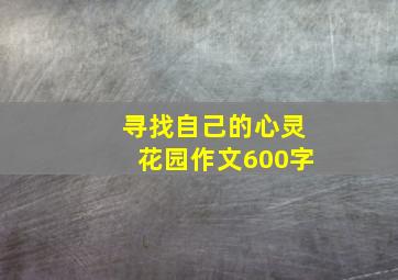 寻找自己的心灵花园作文600字