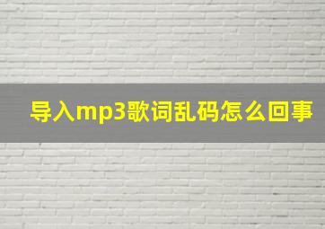 导入mp3歌词乱码怎么回事