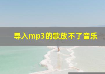 导入mp3的歌放不了音乐